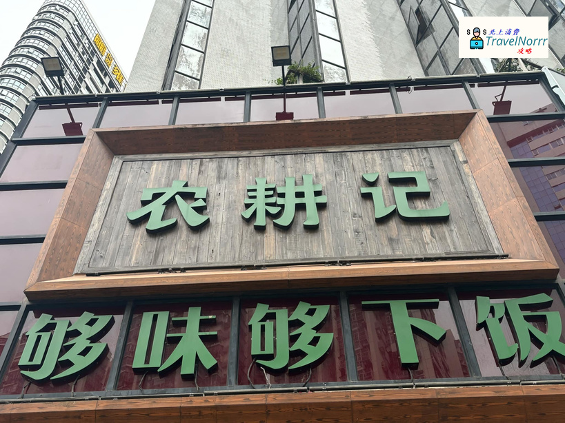 深圳餐廳美食: 農耕記 - 湖南土菜