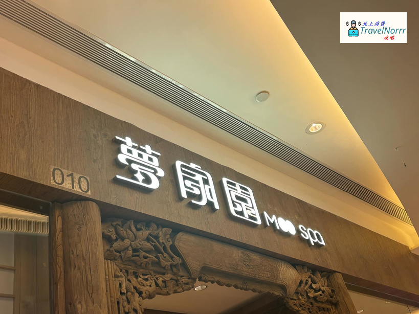 深圳美容院 Beauty: 夢家園 MOO SPA