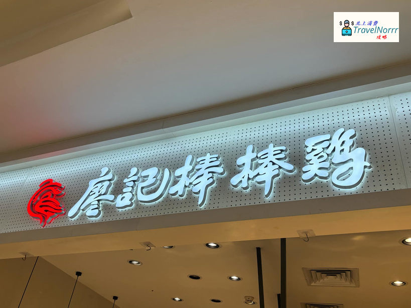 深圳餐廳美食: 廖記棒棒雞