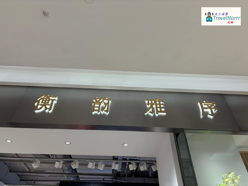 深圳時裝店: 衡韵雅序