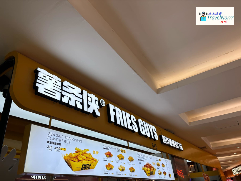 深圳餐廳美食: 薯條俠
