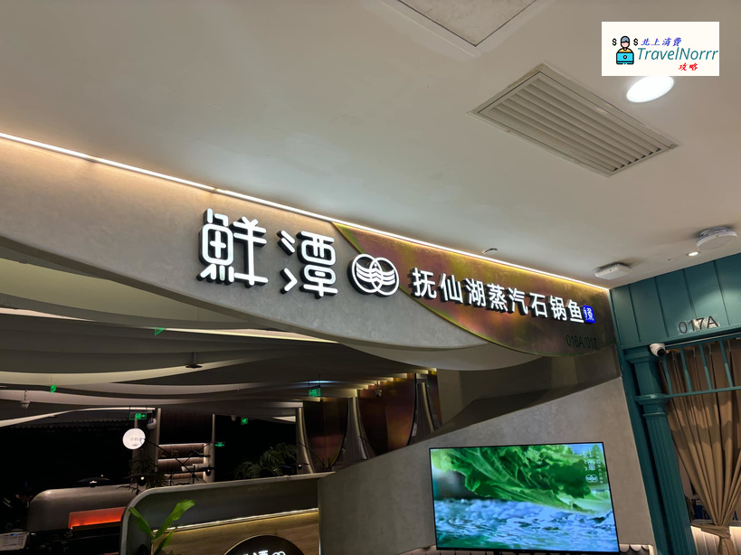 深圳火鍋店: 鮮潭