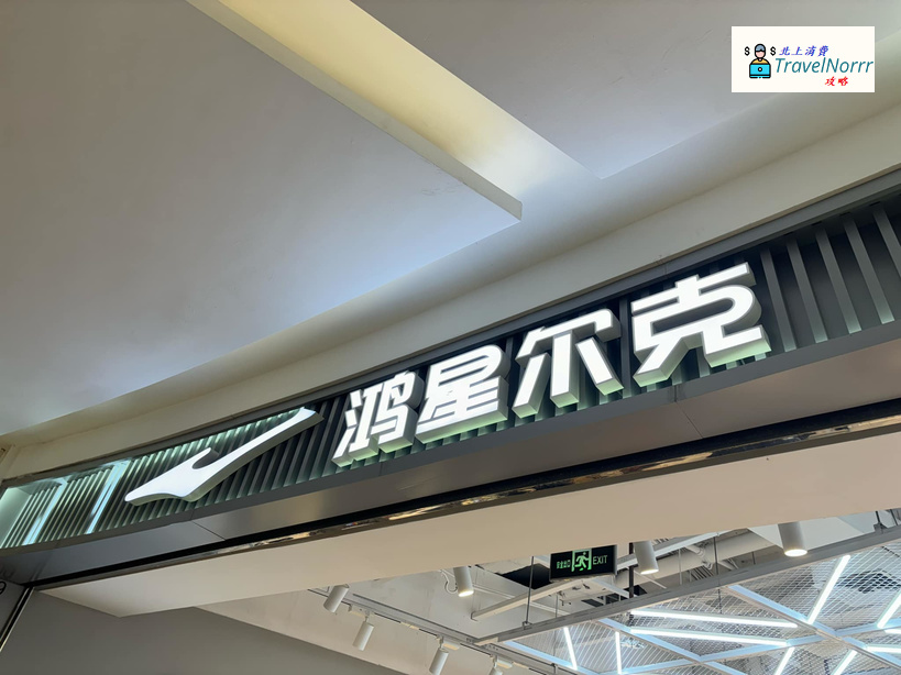 深圳時裝店: 鴻星爾克