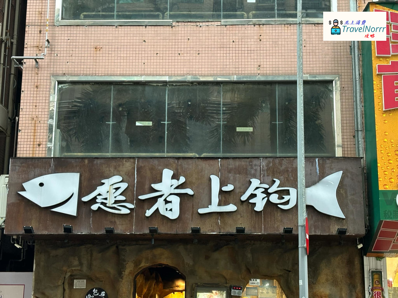 深圳餐廳美食: 願者上鉤