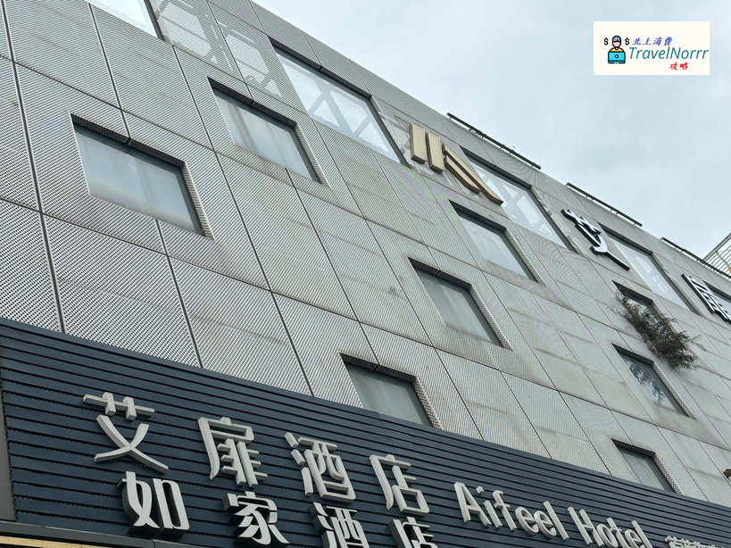 珠海酒店: 艾扉酒店