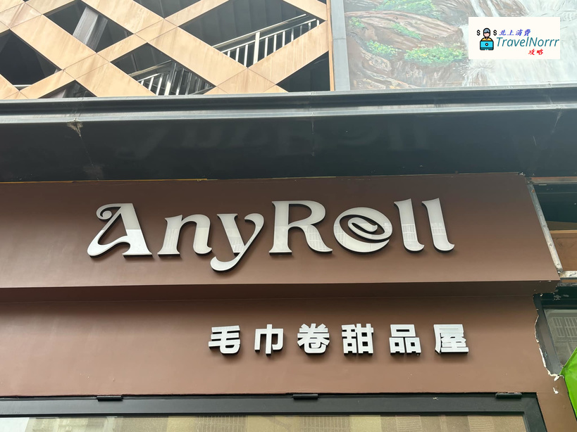 珠海餐廳美食: Anyroll 毛巾卷
