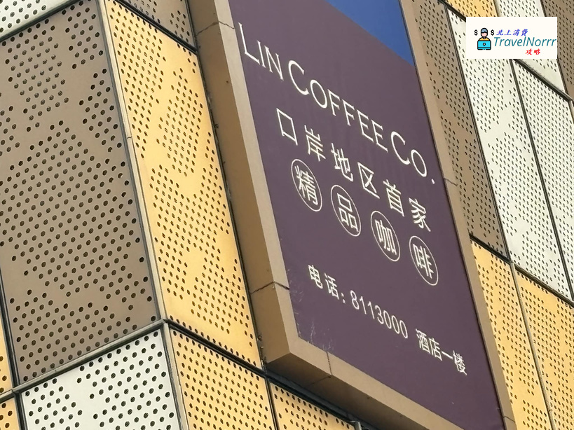 珠海咖啡廳 Cafe: Lin Coffee Co.