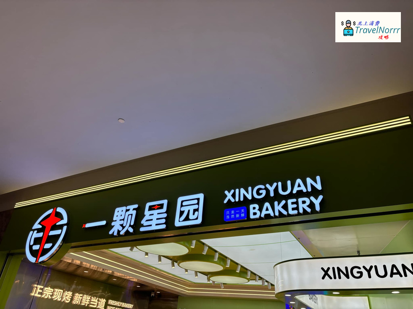 珠海麵包蛋糕店: 一顆星園