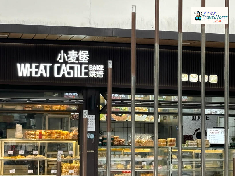 珠海麵包蛋糕店: 小麥堡WHEATCASINES蛋糕
