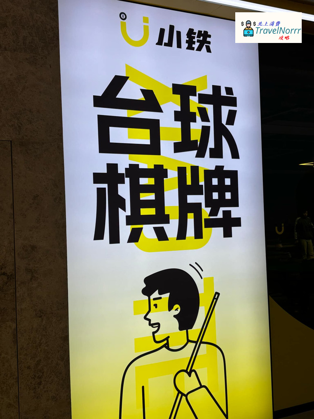 珠海遊戲機中心/室內遊樂場: 小鐵24H自助台球