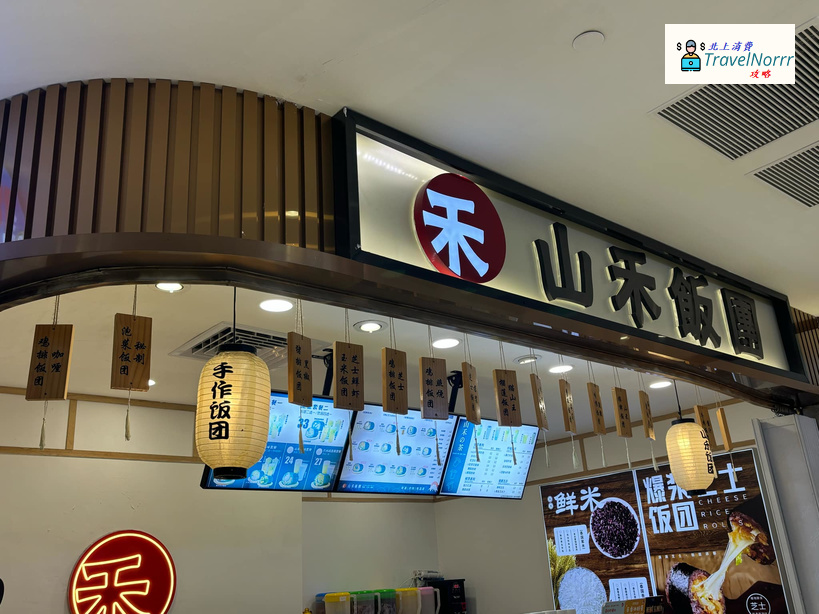 珠海餐廳美食: 山禾飯團