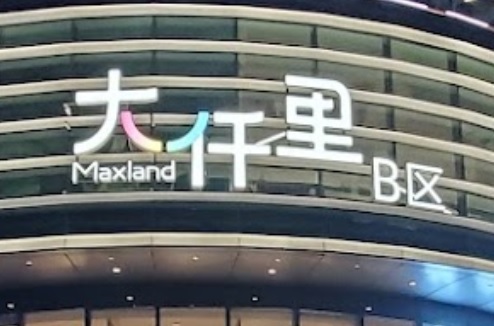 深圳商場: 大仟里 Maxland