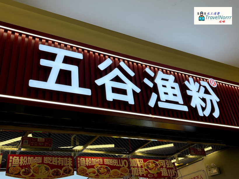 珠海餐廳美食: 五谷漁粉