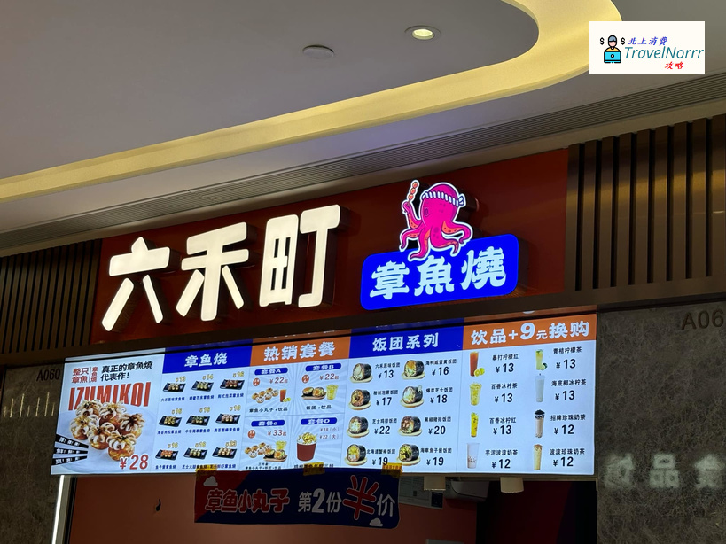 珠海餐廳美食: 六禾町章魚燒