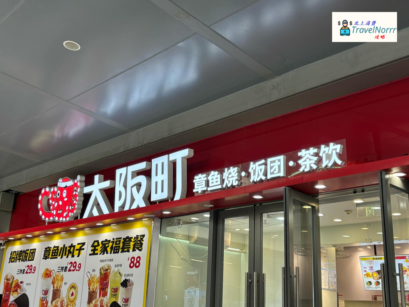 珠海餐廳美食: 太阪町