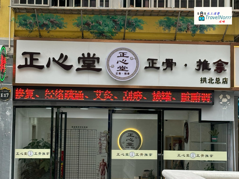珠海按摩/足浴店: 正心堂 正骨推拿