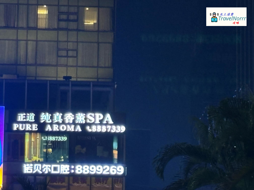 珠海按摩/足浴店: 純真香薰SPA