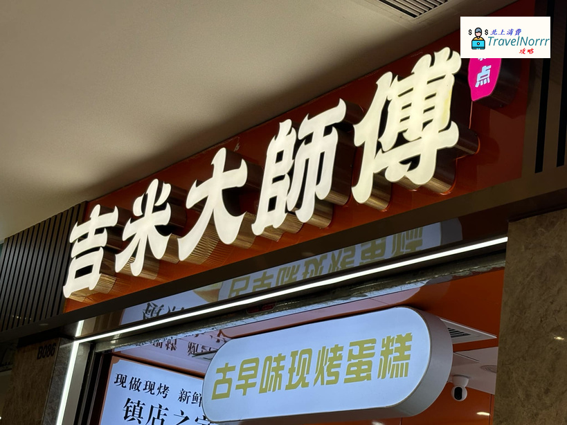 珠海麵包蛋糕店: 吉米大師傅