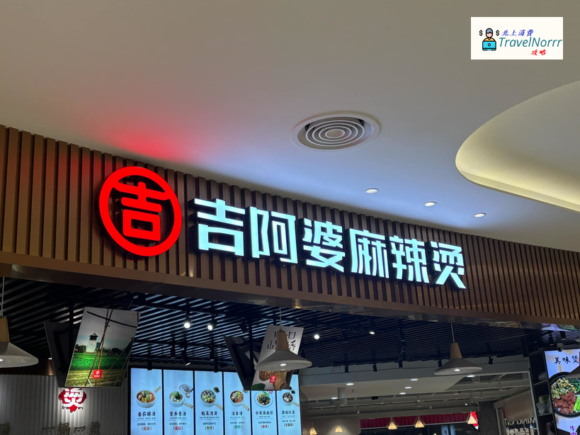 珠海餐廳美食: 吉阿婆麻辣燙