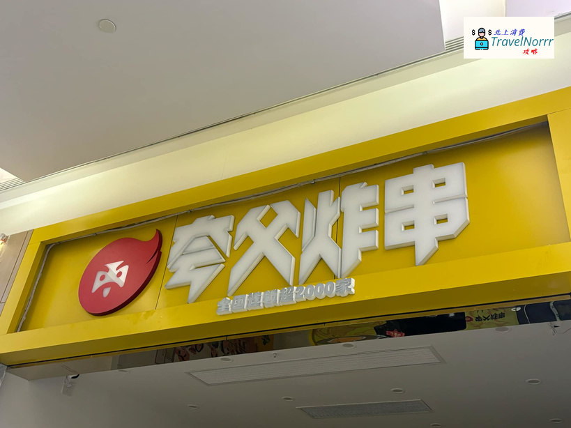 珠海烤肉店: 夸父炸串