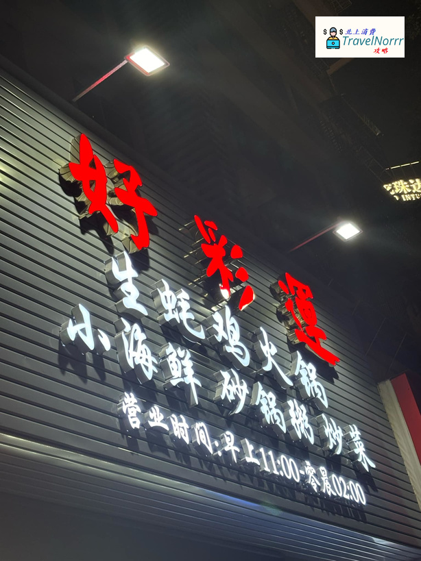 珠海宵夜: 好彩運 - 生蠔雞火鍋