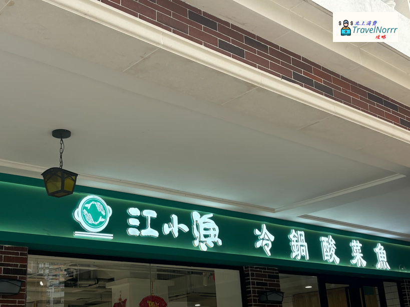 珠海餐廳美食: 江小漁 - 冷鍋酸菜魚