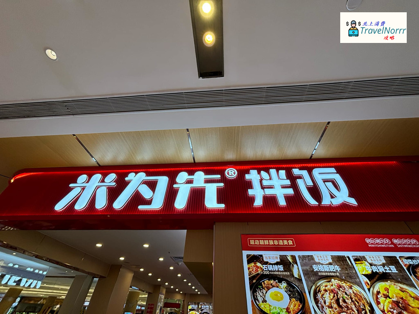 珠海餐廳美食: 米為先伴飯