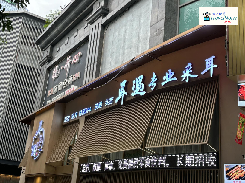 珠海按摩/足浴店: 耳遇 - 專業采耳