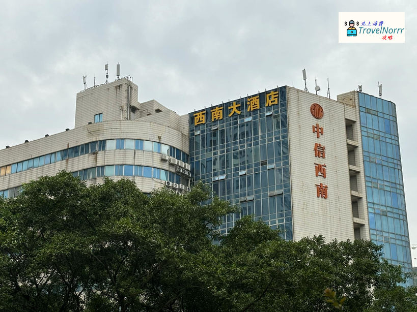珠海酒店: 西南大酒店
