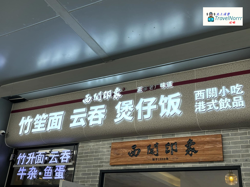 珠海餐廳美食: 西關印象 - 雲吞麵、煲仔飯