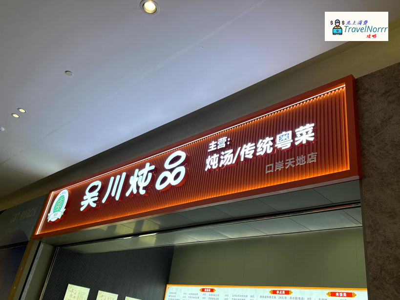 珠海餐廳美食: 吳川炖品