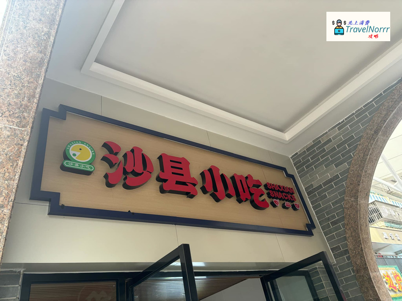 珠海餐廳美食: 沙縣小吃