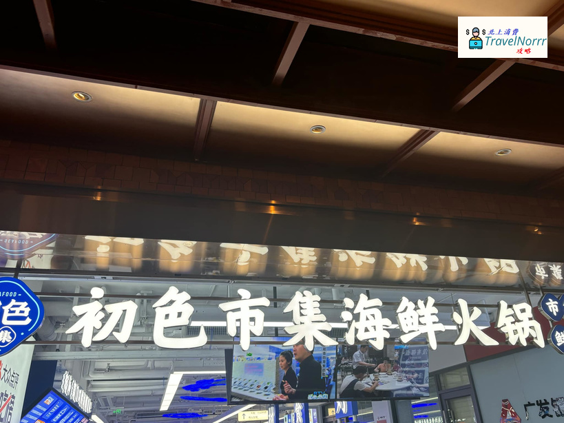 珠海火鍋店: 初色市集海鮮火鍋