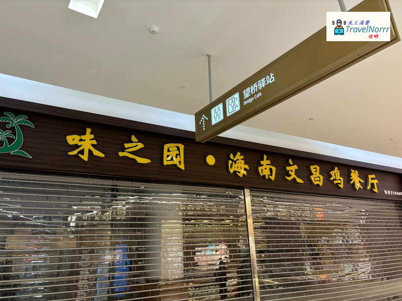珠海餐廳美食: 味之園 - 海南文昌雞餐廳
