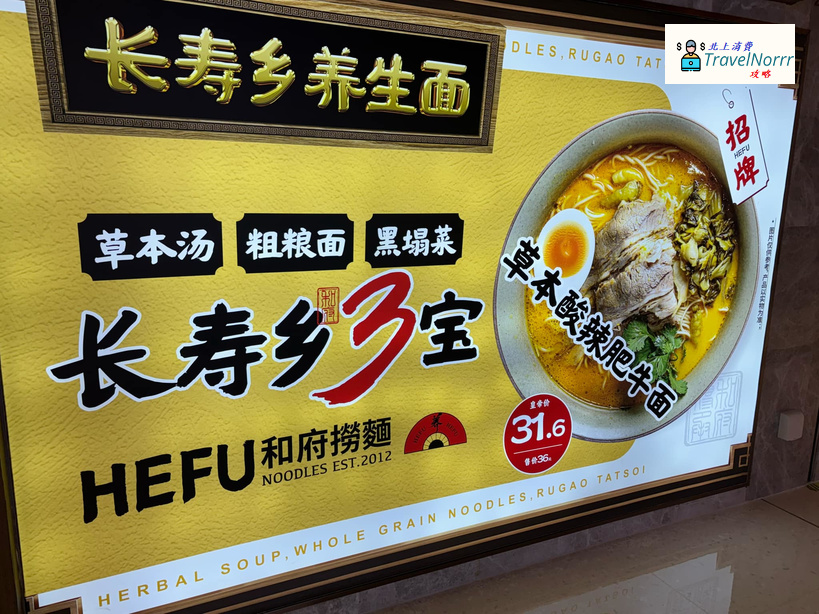 珠海餐廳美食: 和府撈麵