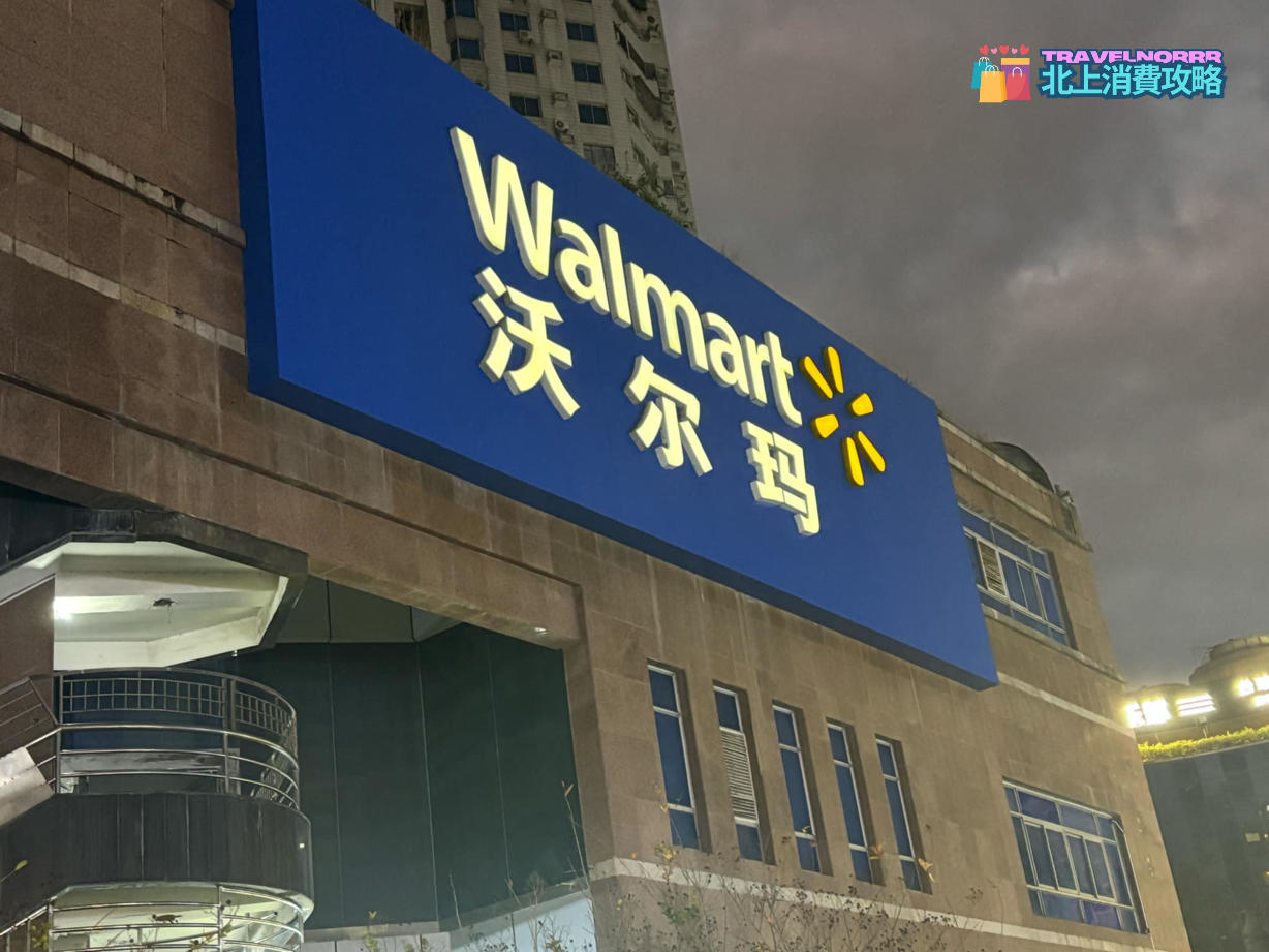 沃爾瑪Walmart(中國) : 深圳超市好推介推薦? 好介紹?