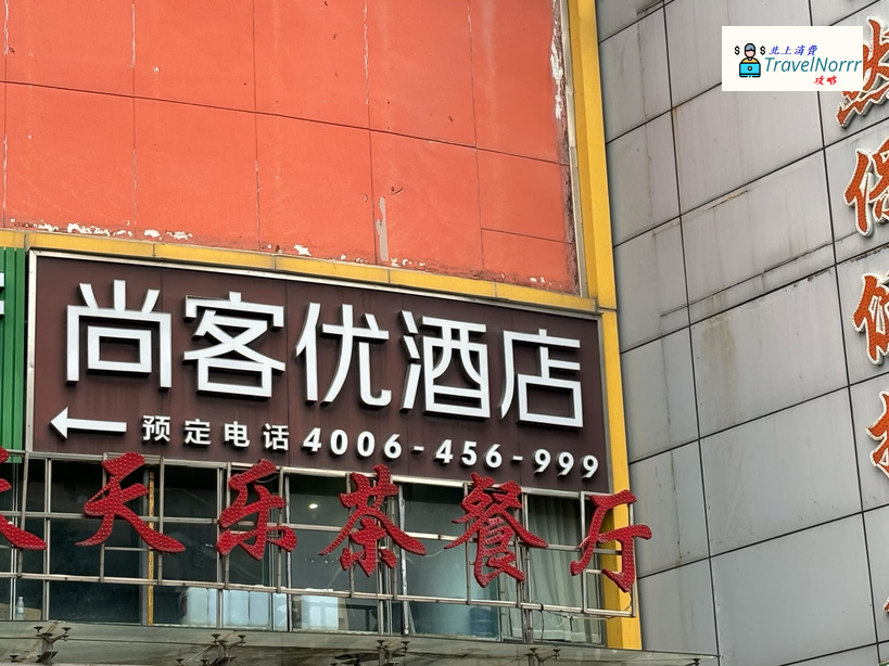 珠海酒店: 尚客優酒店