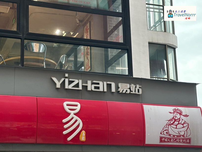 易站 : 珠海便利店好推介推薦? 好介紹?