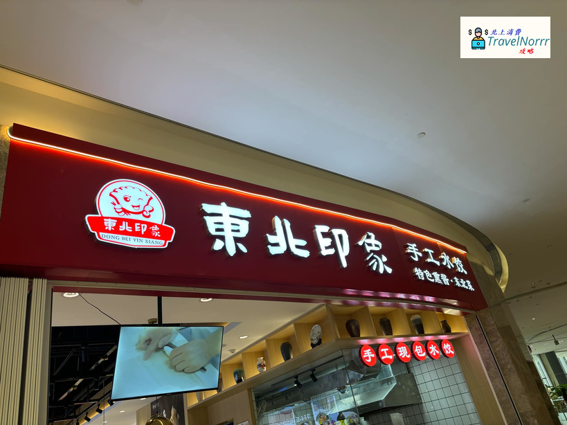 珠海餐廳美食: 東北印象-手工水餃