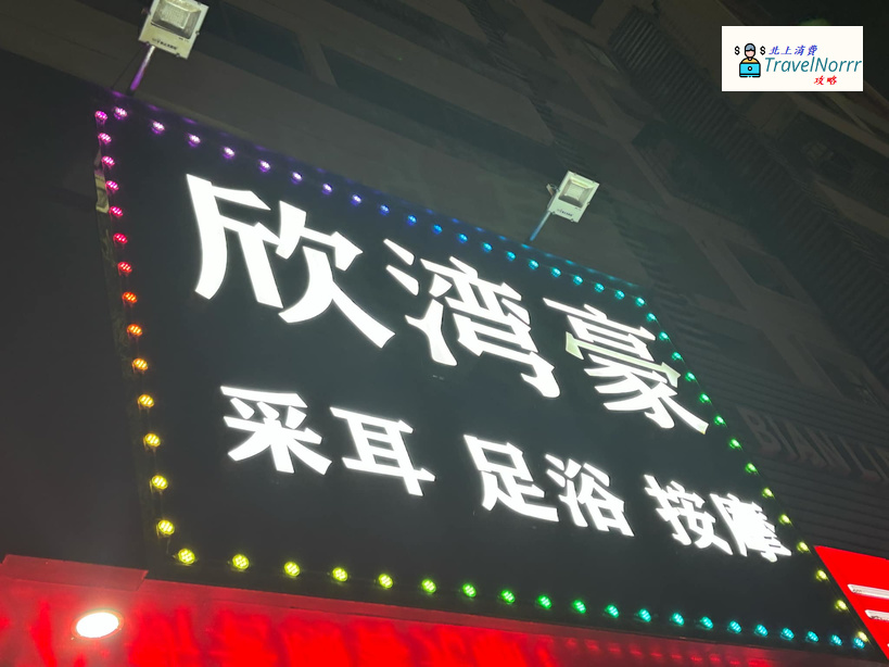 珠海按摩/足浴店: 欣灣豪 - 采耳、足浴、按摩