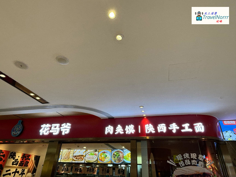 珠海餐廳美食: 花馬爺肉夾饃