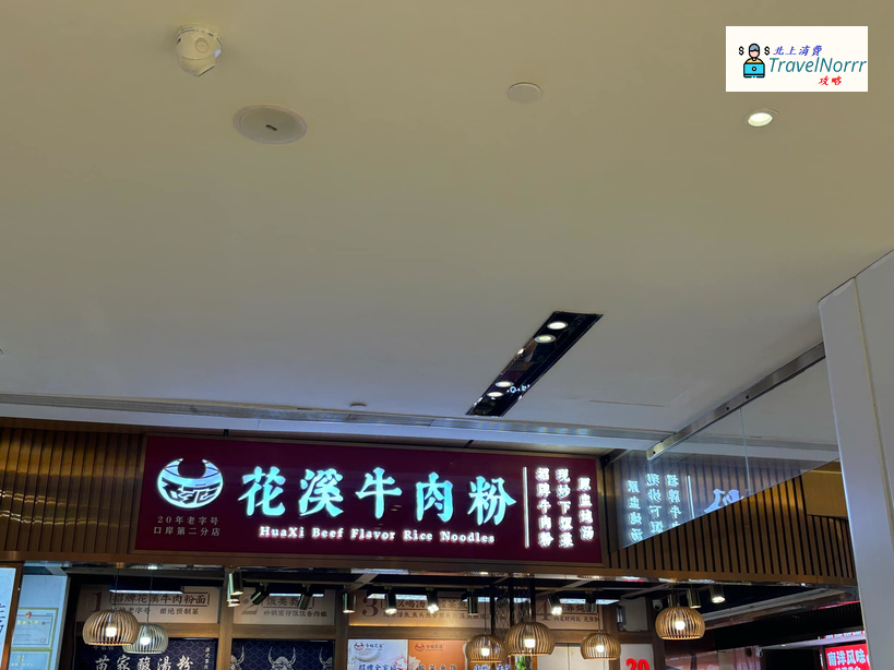 珠海餐廳美食: 花溪牛肉粉