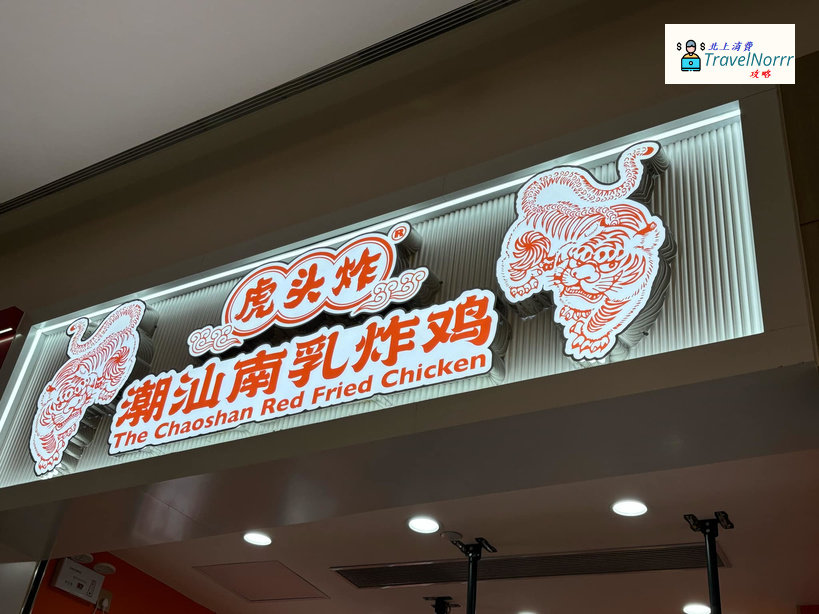 珠海餐廳美食: 虎頭炸·潮汕南乳炸雞