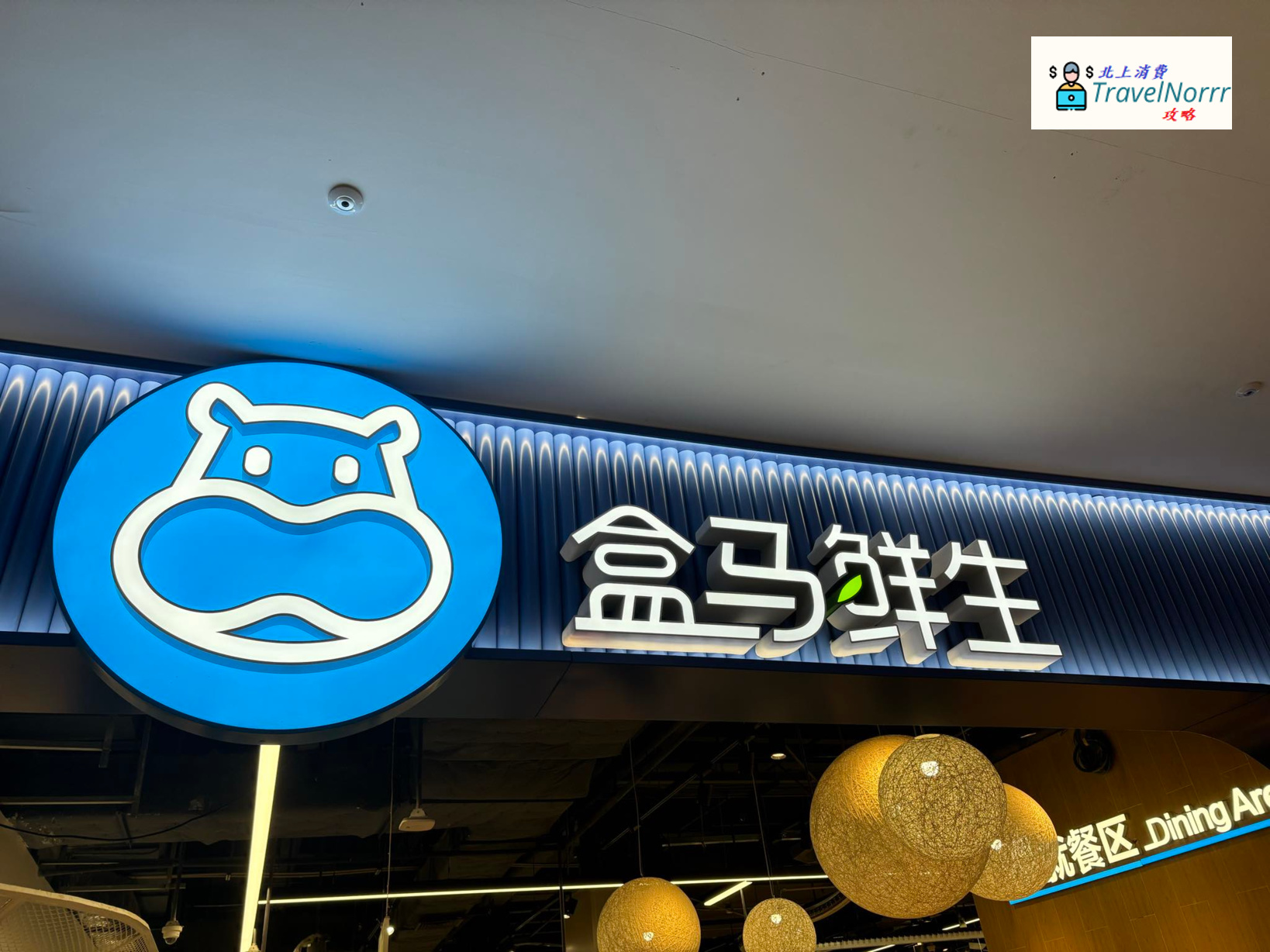 盒馬鮮生 : 深圳超市好推介推薦? 好介紹?