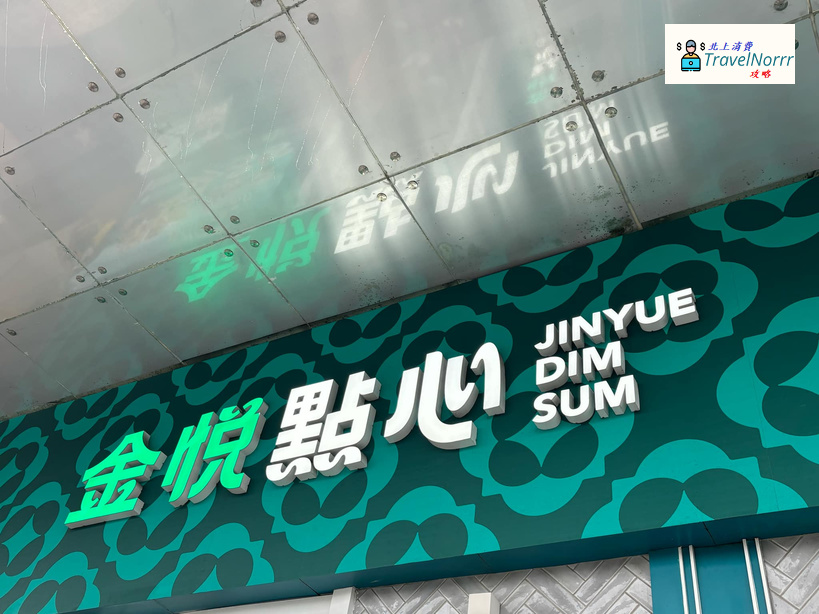 珠海點心酒樓: 金悅點心