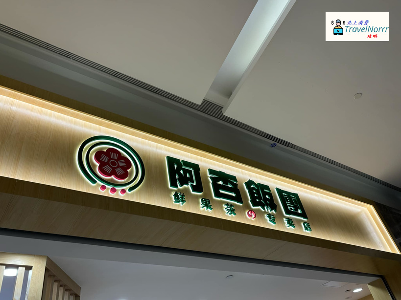 珠海餐廳美食: 阿杏飯團
