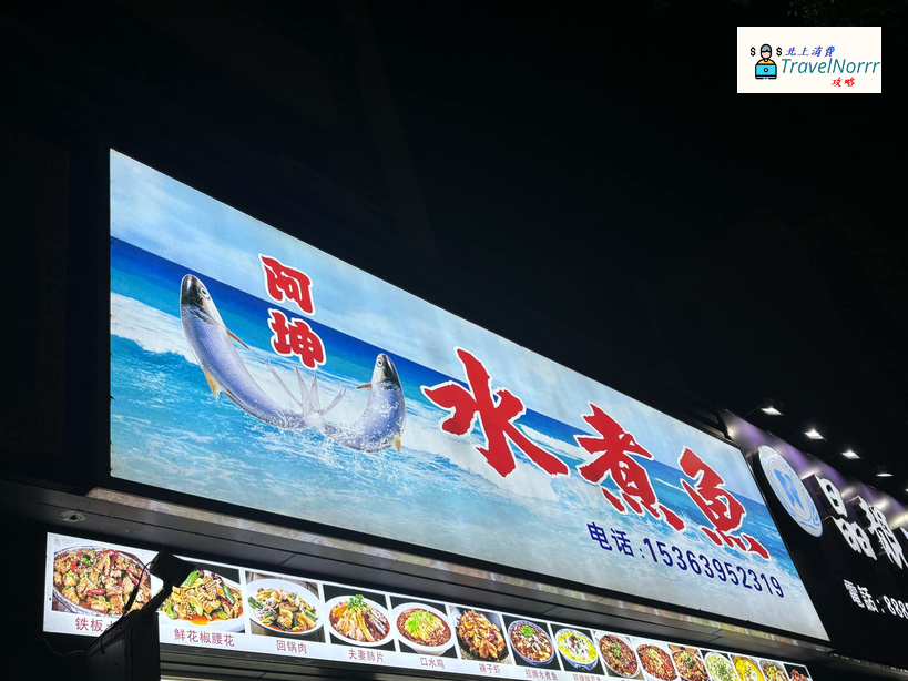 珠海餐廳美食: 阿坤水煮魚