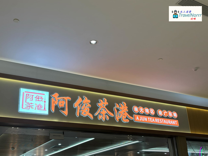 珠海餐廳美食: 阿俊茶港