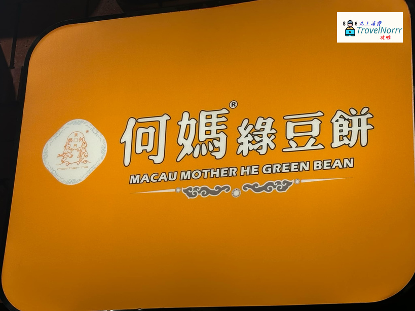 珠海餐廳美食: 何媽綠豆餅