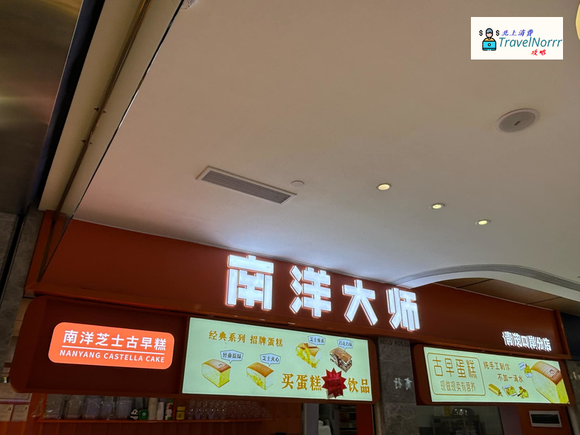 珠海麵包蛋糕店: 南洋大師 - 芝士古早蛋糕